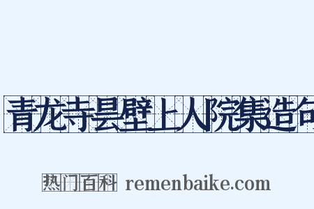 青龙寺昙壁上人院集造句是什么意思的图片